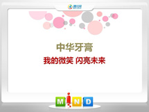 赤坎中华牙膏——我的微笑闪亮未来